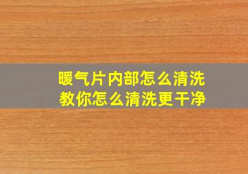 暖气片内部怎么清洗 教你怎么清洗更干净